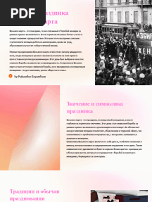 8 марта 4.0