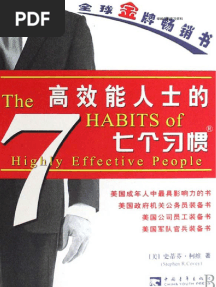 高效能人士的七个习惯(全文)
