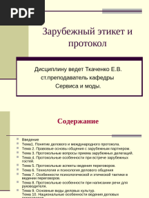 Зарубежный этикет и протокол
