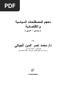 معجم المصطلحات السياسية و الاقتصادية - عربي روسي فقط