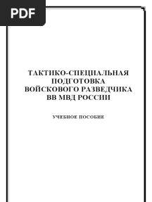 Тактико-специальная подготовка