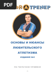 ТВОЙ ТРЕНЕР - основы и нюансы любительского атлетизма (издание 5)