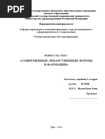 Современные Лекарственные Формы (Реферат)