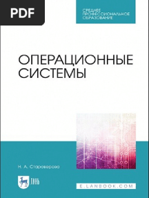 Операционные системы 2021