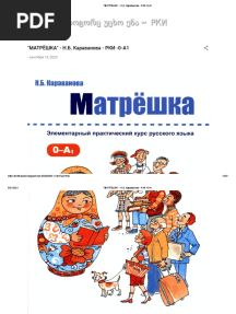 !!!! - МАТРЁШКА - - Н.Б. Караванова - РКИ -0-А1
