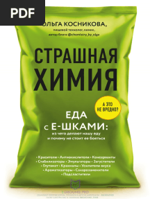 (Eground.pro) Страшная химия. Еда с Е-шками - из чего делают нашу еду и почему не стоит ее бояться