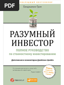 Разумный инвестор