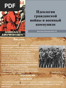 Идеология гражданской войны и военный коммунизм