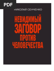 Невидимый Заговор Против Человечества Сенченко Н