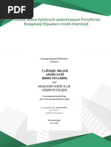 Тайные знаки Арийской цивилизации Полуботко Владимир Юрьевич pdf download