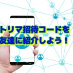 トリマの招待コードを知らない人に紹介！