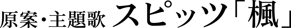 原案・主題歌:スピッツ「楓」