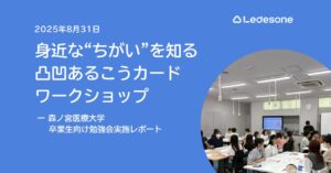 2025年8月31日 身近な"ちがい"を知る凸凹あるこうカードワークショップ