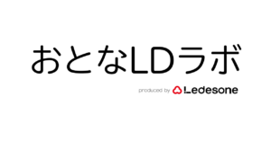 おとなLDラボ produced by Ledesone