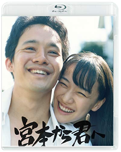 宮本から君へ [Blu-ray]