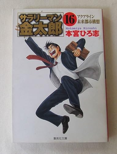 文庫コミック「サラリーマン金太郎 16 アクアライン未来都市構想 文庫 」古本 イシカワ