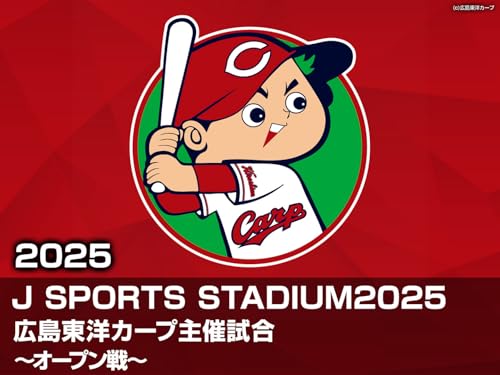 J SPORTS STADIUM2025 ～オープン戦～ 広島東洋カープ主催試合
