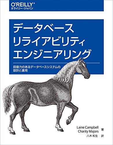 データベースリライアビリティエンジニアリング ―回復力のあるデータベースシステムの設計と運用