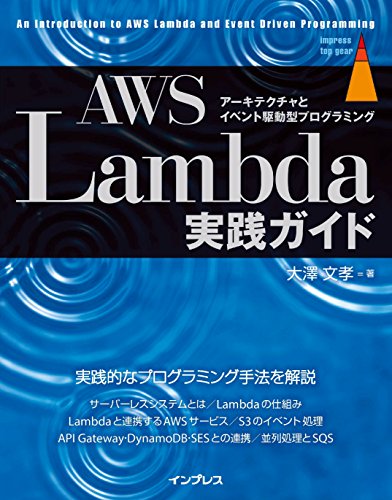 AWS Lambda実践ガイド AWS Lambda実践ガイド