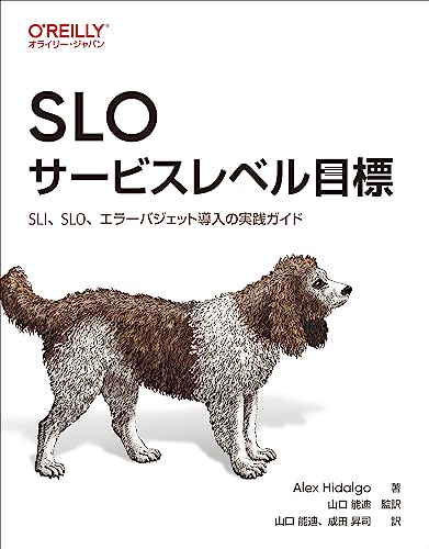 SLO サービスレベル目標 ―SLI、SLO、エラーバジェット導入の実践ガイド