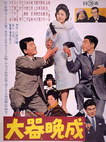 サラリーマン物語　大器晩成