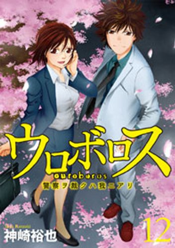 ウロボロス―警察ヲ裁クハ我ニアリ―　12巻 (バンチコミックス)