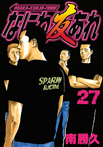 なにわ友あれ（２７） (ヤングマガジンコミックス)