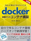 さわって学ぶクラウドインフラ　docker基礎からのコンテナ構築