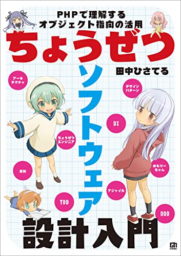ちょうぜつソフトウェア設計入門――PHPで理解するオブジェクト指向の活用