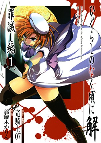 ひぐらしのなく頃に解　罪滅し編 1巻 (デジタル版ガンガンコミックス)
