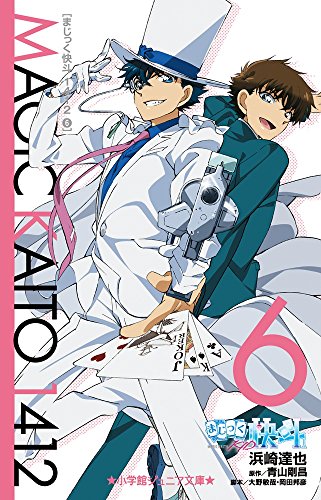 まじっく快斗1412 (6) (小学館ジュニア文庫 あ 2-22)