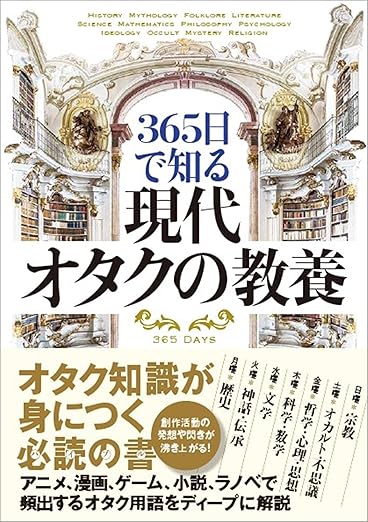365日で知る 現代オタクの教養