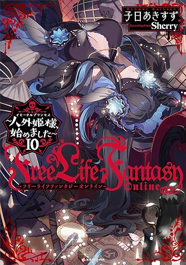 Free Life Fantasy Online ~人外姫様、始めました~10 (Kラノベブックス)