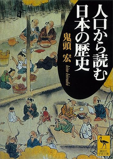 人口から読む日本の歴史 (講談社学術文庫)