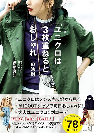 「ユニクロは3枚重ねるとおしゃれ」の法則 (講談社の実用BOOK)
