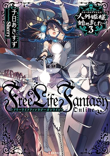 Free Life Fantasy Online ~人外姫様、始めました~3 (Kラノベブックス)