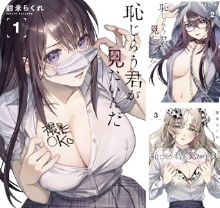 恥じらう君が見たいんだ (全10巻) Kindle版