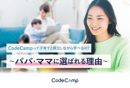 【コードキャンプって子育てと両立して学べるの?〜パパさんママさんに選ばれる理由とは】