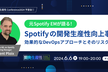 Spotifyの開発生産性向上事例 - 効果的なDevOpsアプローチとそのリスクとは