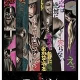 「伊藤潤二『コレクション』」梶裕貴、木村良平、朴璐美ら追加キャスト13人発表