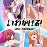 10月放送「いわかける!」に藤田茜、寺崎裕香、花守ゆみり、子安武人、小清水亜美ら出演 PVも公開