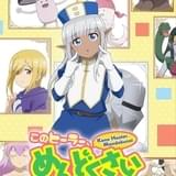 「このヒーラー、めんどくさい」白熊寛嗣、速水奨、早見沙織が出演 新PV公開