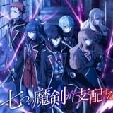「七つの魔剣が支配する」7月放送開始 田丸篤志、貫井柚佳らメインキャストやボイス付きPVなど公開
