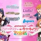 「アイマス」「ラブライブ!」コラボの「異次元フェス」中島由貴、洲崎綾ら第2弾出演者発表