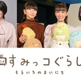 「すみっコぐらし そらいろのまいにち」映画公開を記念して初テレビアニメ化 「Perfume」がナレーションに挑戦