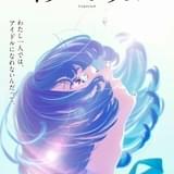 元「乃木坂46」高山一実の小説「トラペジウム」がCloverWorks制作で劇場アニメ化 24年5月公開