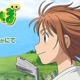 ゴルフアニメ「オーイ!とんぼ」4月放送開始 とんぼ役にはやしりか、イガイガ役に東地宏樹