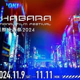 「秋葉原国際映画祭2024」が11月9~11日に開催 新海誠特集や富野由悠季登壇の「Gレコ」トークショーも