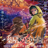 【今期TVアニメランキング】「薬屋のひとりごと」が連続首位 2位は「謎解きはディナーのあとで」