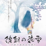 栗栖直也の短編アニメ「後朝の花雪」10月7日公開 木島隆一、石黒千尋が出演 「ねむれ思い子 空のしとねに」リマスターも同時上映